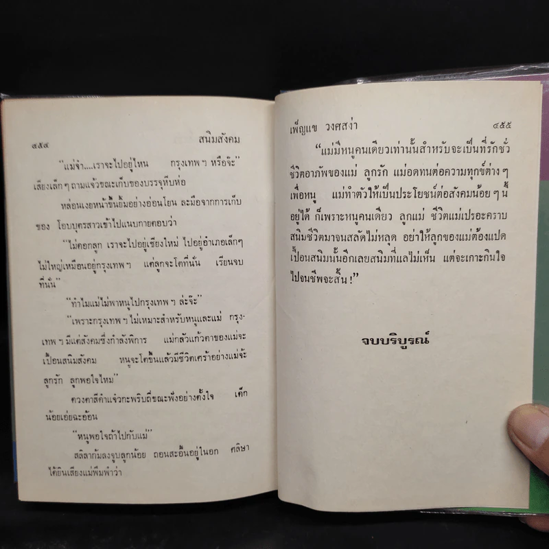 สนิมสังคม 2 เล่มจบ - เพ็ญแข วงศ์สง่า รูปที่ 7