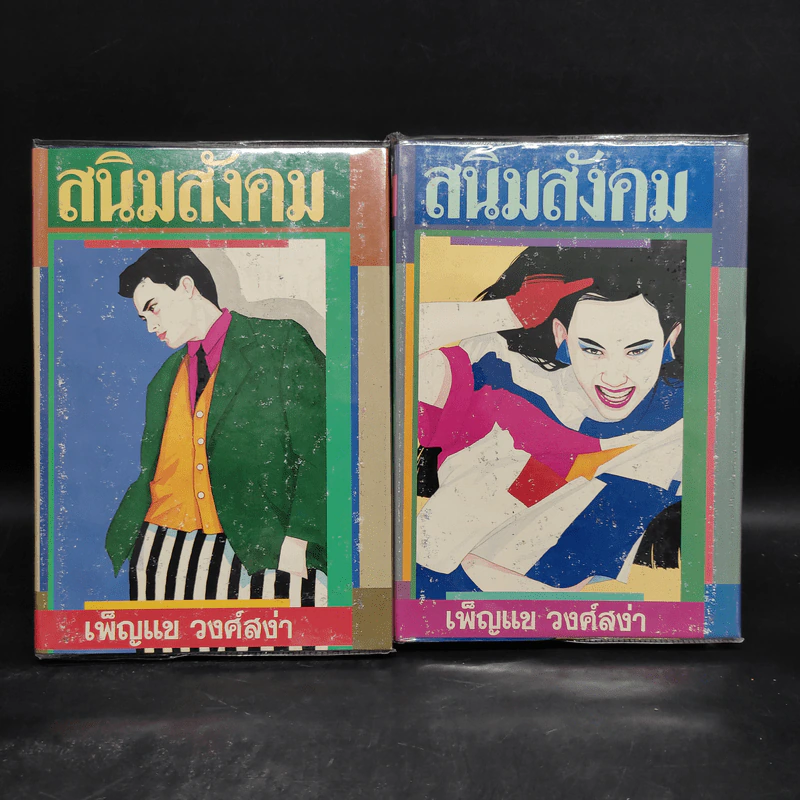 สนิมสังคม 2 เล่มจบ - เพ็ญแข วงศ์สง่า รูปที่ 1