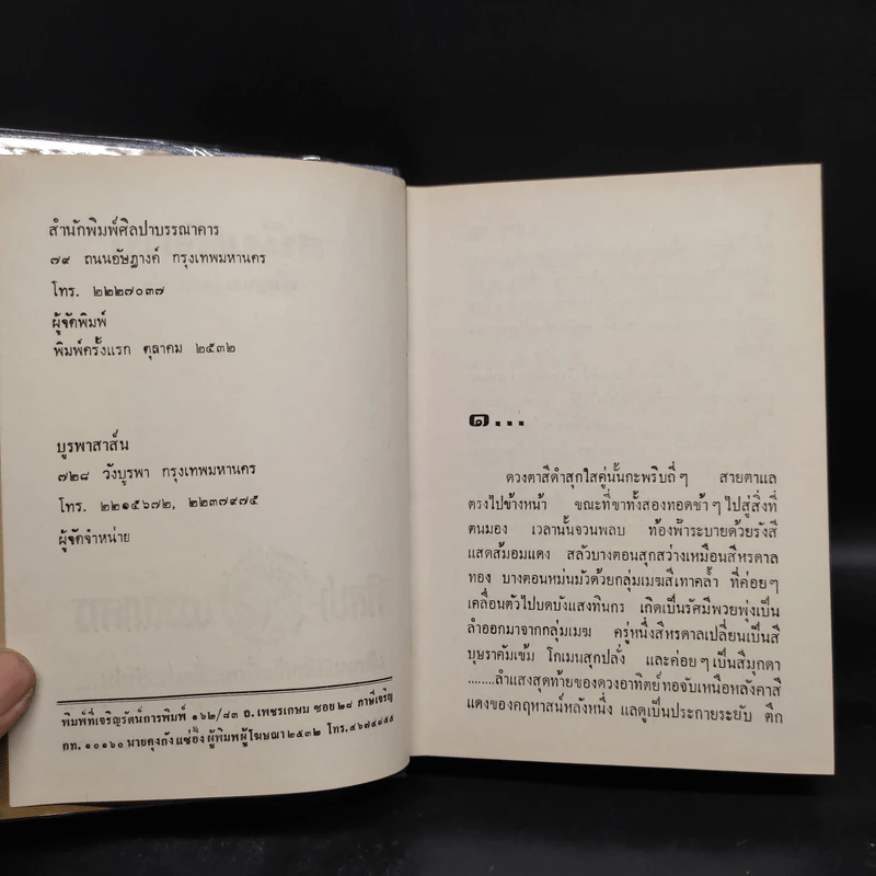 สนิมสังคม 2 เล่มจบ - เพ็ญแข วงศ์สง่า รูปที่ 5