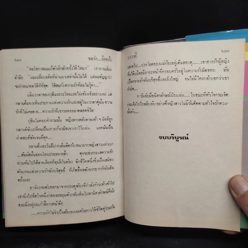 ขอรักอีกครั้ง - แวววดี รูปที่ 7