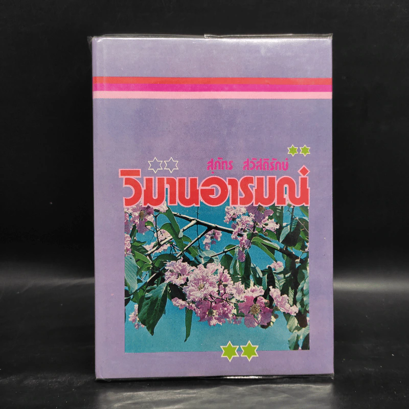 วิมานอารมณ์ - สุภัทร สวัสดิรักษ์ รูปที่ 1