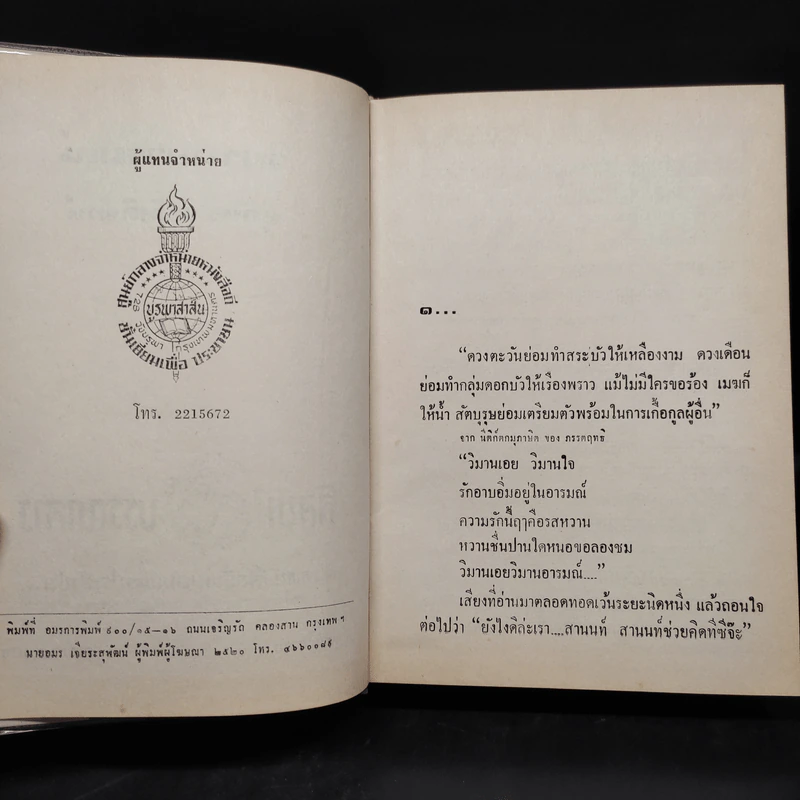 วิมานอารมณ์ - สุภัทร สวัสดิรักษ์ รูปที่ 6