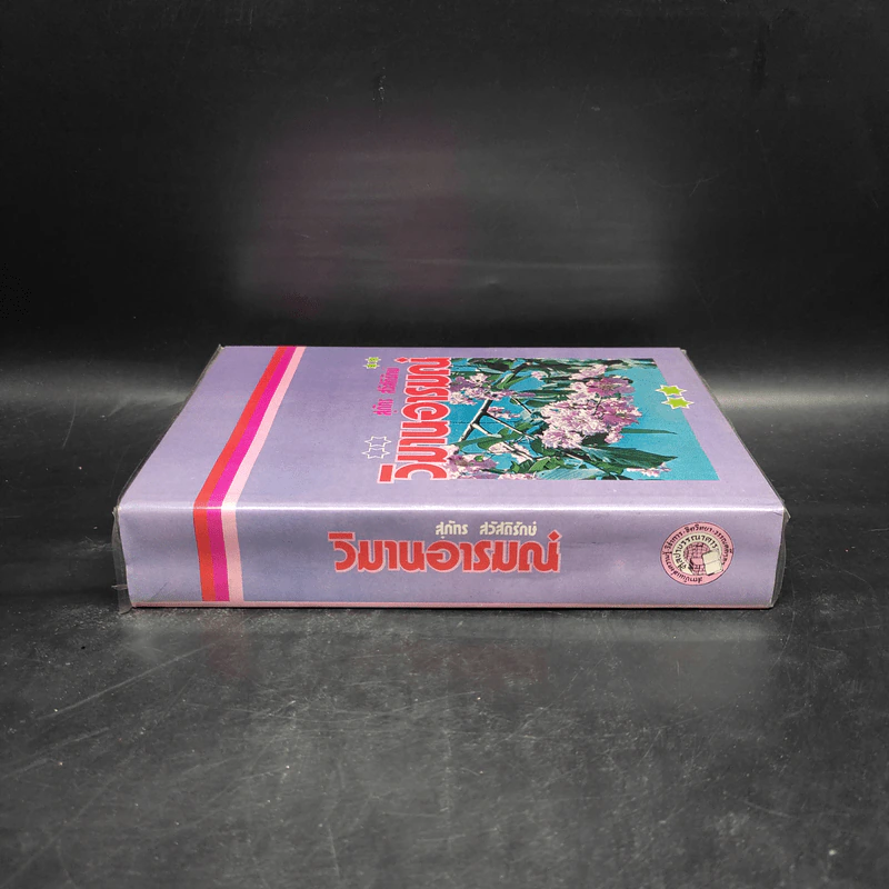 วิมานอารมณ์ - สุภัทร สวัสดิรักษ์ รูปที่ 3