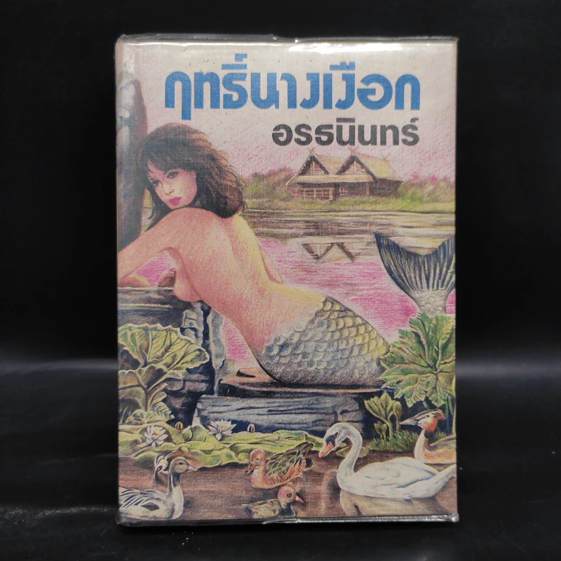 ฤทธิ์นางเงือก - อรธนินทร์ รูปที่ 1