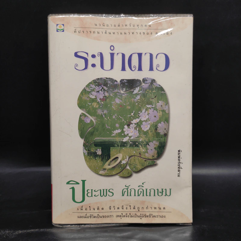 ระบำดาว - ปิยะพร ศักดิ์เกษม รูปที่ 1