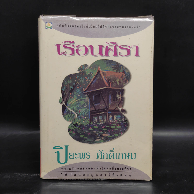 เรือนศิรา - ปิยะพร ศักดิเกษม รูปที่ 1