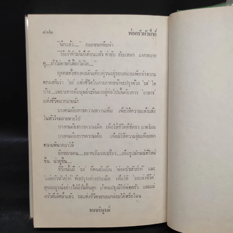 พ่อครัวหัวป่าก์ - กนกเรขา รูปที่ 7