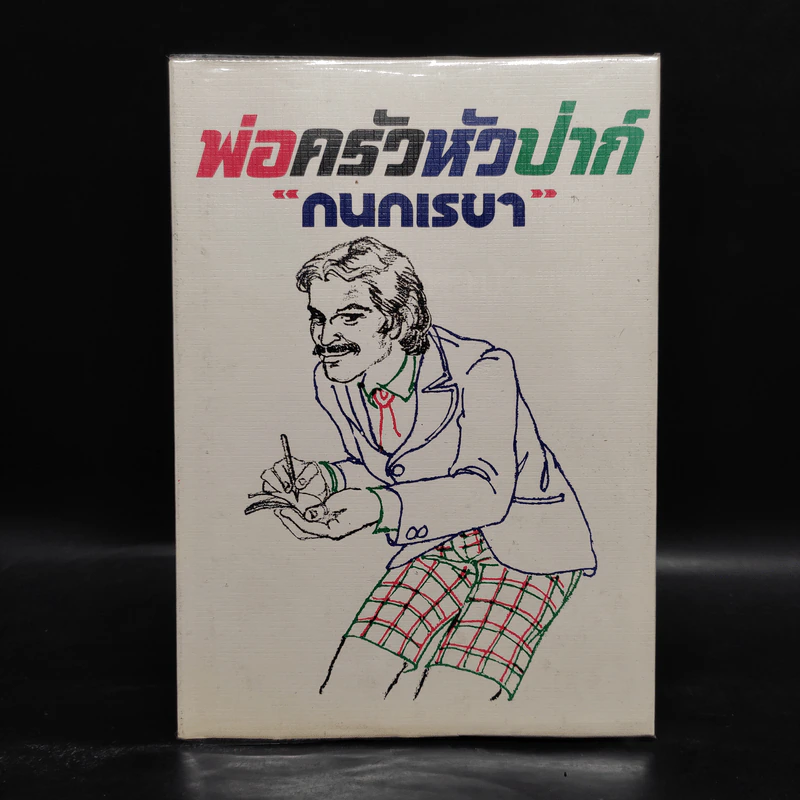 พ่อครัวหัวป่าก์ - กนกเรขา รูปที่ 1