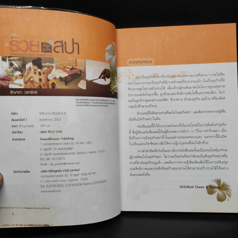 สู่ทางรวยด้วยธุรกิจสปา คู่มือเปิดร้านสปาแบบมืออาชีพตัวจริง - ธิญาดา วรารัตร์ รูปที่ 5