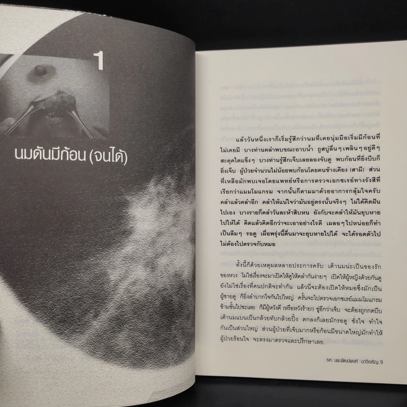 ก้อนในเต้านม รวมวิธีค้นหาและรักษาก้อนในเต้านม ซีสต์ เนื้องอก มะเร็ง รูปที่ 6