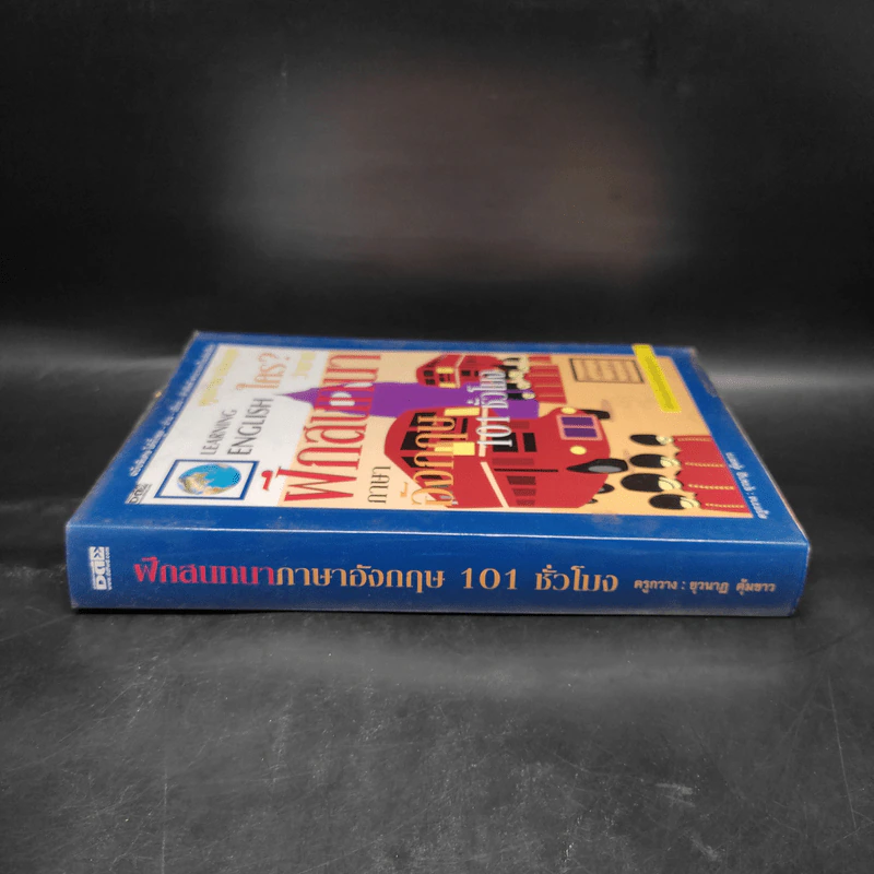 ฝึกสนทนาภาษาอังกฤษ 101 ชั่วโมง - ครูกวาง ยุวนาฏ คุ้มขาว รูปที่ 3