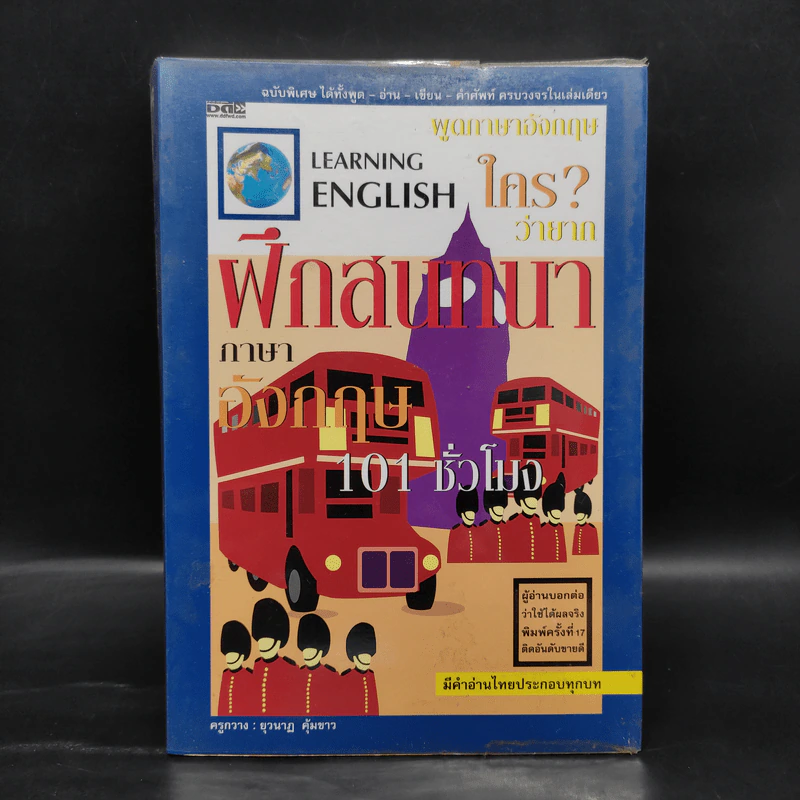 ฝึกสนทนาภาษาอังกฤษ 101 ชั่วโมง - ครูกวาง ยุวนาฏ คุ้มขาว รูปที่ 1