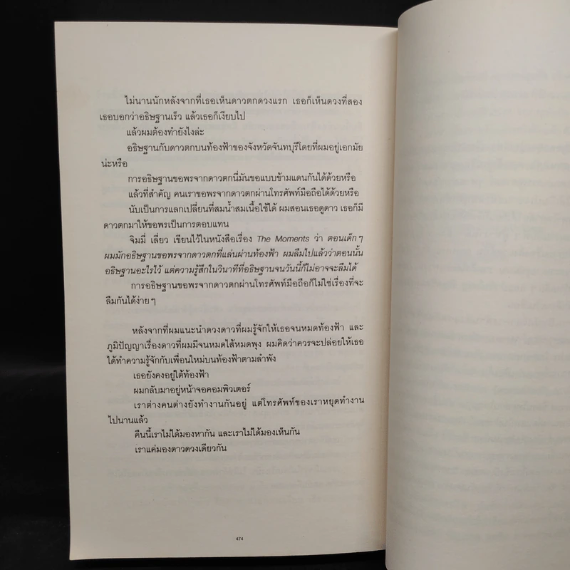 โปรดอ่านใต้แสงเทียนเพราะผมเขียนใต้แสงดาว - ทรงกลด บางยี่ขัน รูปที่ 8