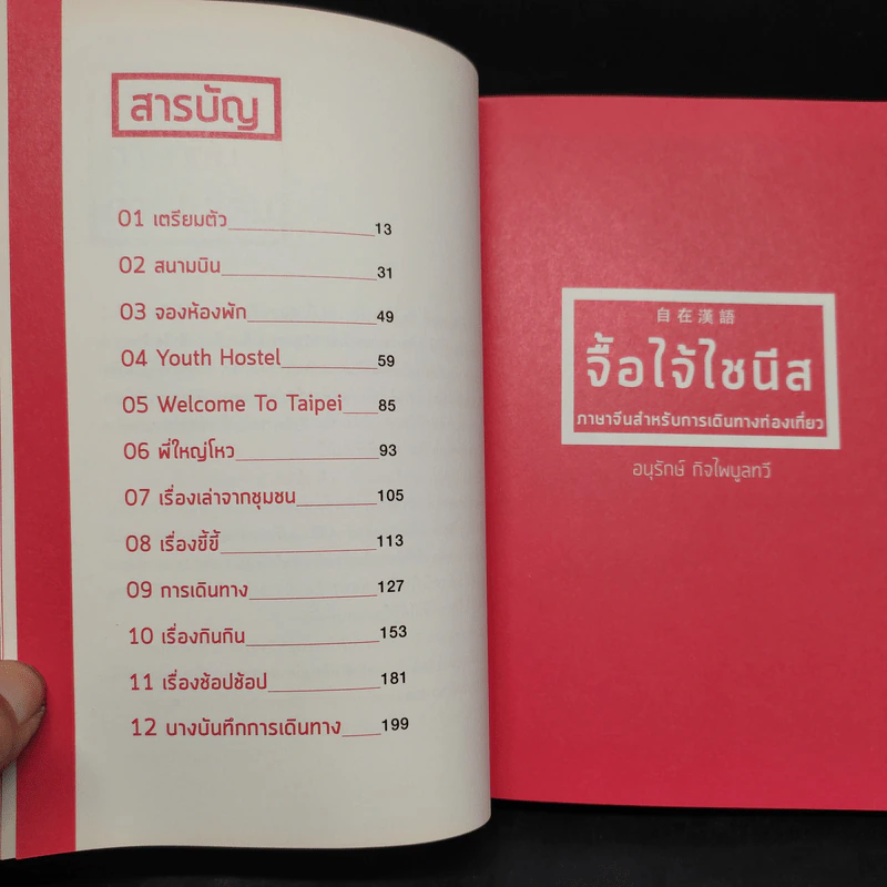 จื้อไจ้ไชนีส - อนุรักษ์ กิจไพบูลทวี รูปที่ 6