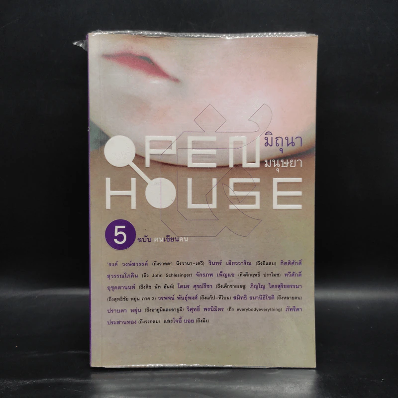 Open House 5 ฉบับฅนเขียนคน รูปที่ 1