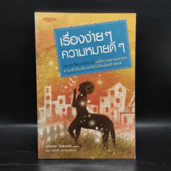 เรื่องง่ายๆ ความหมายดีๆ - สุริยเทพ ไชยมงคล รูปที่ 1