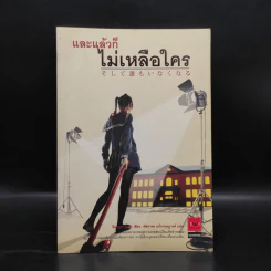 และแล้วก็ไม่เหลือใคร - อิมะมุระ อายะ รูปที่ 1
