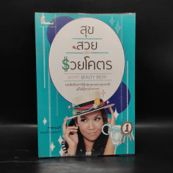 สุขสวยและรวยโคตร - กาละแมร์ พัชรศรี เบญจมาศ