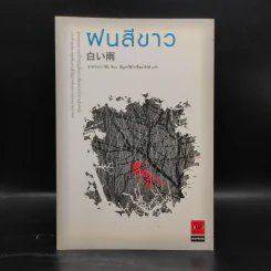 ฝนสีขาว - อาคากะวา จิโร รูปที่ 1