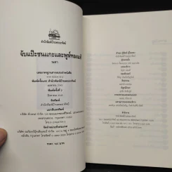 จับแป๊ะชนแกะและพูห์ทองแท้ - นรา รูปที่ 5