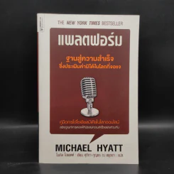 แพลตฟอร์ม ฐานสู่ความสำเร็จซึ่งประเมินค่ามิได้ในโลกที่จอแจ - ไมเคิล ไฮแอตต์ รูปที่ 1