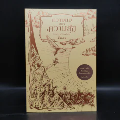 ความลับของความสุข - นิ้วกลม รูปที่ 1