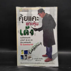 คุ้ยแคะแกะหุ้นเด้ง - อ.ภัทรธร ช่อวิชิต รูปที่ 1