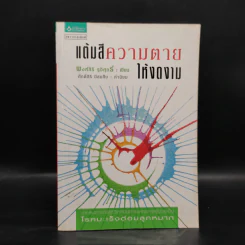แต้มสีความตายให้งดงาม ประสบการณ์ผู้ป่วยโรคมะเร็งต่อมลูกหมาก - พงศ์สิริ รุจิศุกร์ รูปที่ 1