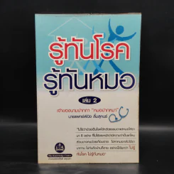 รู้ทันโรค รู้ทันหมอ เล่ม 2 - นายแพทย์พินิจ ลิ้มสุคนธ์ รูปที่ 1