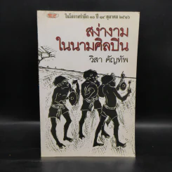 สง่างามในนามศิลปิน - วิสา คัญทัพ รูปที่ 1