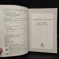 ทางเลือกใหม่ในการเยียวยามะเร็ง AntiCancer - ดร.นพ.เดวิด เซอร์แวน-ชไรเบอร์ รูปที่ 5