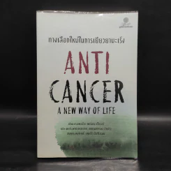 ทางเลือกใหม่ในการเยียวยามะเร็ง AntiCancer - ดร.นพ.เดวิด เซอร์แวน-ชไรเบอร์ รูปที่ 1