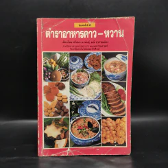 ตำราอาหารคาว-หวาน - ศรีสมร คงพันธุ์, มณี สุวรรณผ่อง รูปที่ 1