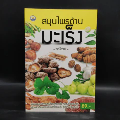 สมุนไพรต้านมะเร็ง - ตรีโลจน์ รูปที่ 1