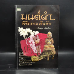 มนต์ดำ พิธีกรรมเร้นลับ - เสิงสาง พยัคฆไพร รูปที่ 1