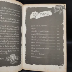 มนต์ดำ พิธีกรรมเร้นลับ - เสิงสาง พยัคฆไพร รูปที่ 6