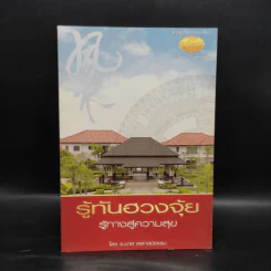 รู้ทันฮวงจุ้ย รู้ทางสู่ความสุข - อ.มาศ เคหาสน์ธรรม รูปที่ 1