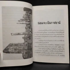 ธนบุรี ราชธานีกู้ชาติ - แสงเพชร รูปที่ 7