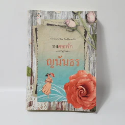 กงดอกรัก - ญนันธร รูปที่ 1