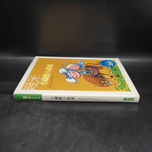 Shiny and Moony ฉบับภาษาจีน - Jimmy Liao รูปที่ 3