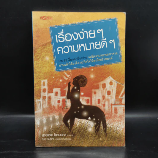 เรื่องง่ายๆ ความหมายดีๆ - สุริยเทพ ไชยมงคล รูปที่ 1