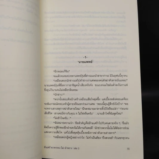 ฆาตกรรม(ไม่)อำพราง 2 - ฮาตะ ทาเคฮิโกะ รูปที่ 7