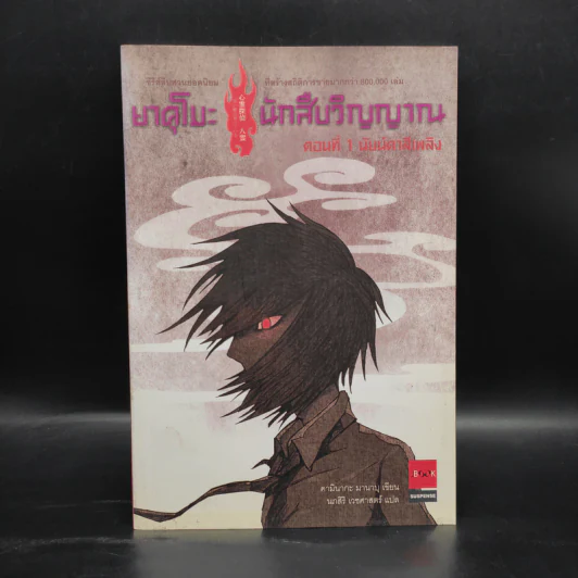 นักสืบวิญญาณ ยาคุโมะ ตอนที่ 1 นัยน์ตาสีเพลิง - Kaminaga Manabu รูปที่ 1
