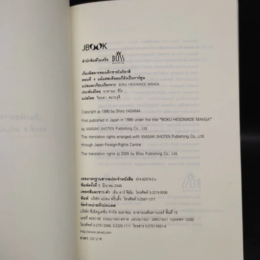 เรื่องพิสดารของเด็กชายโนริยาสึ เล่ม 4 รูปที่ 5