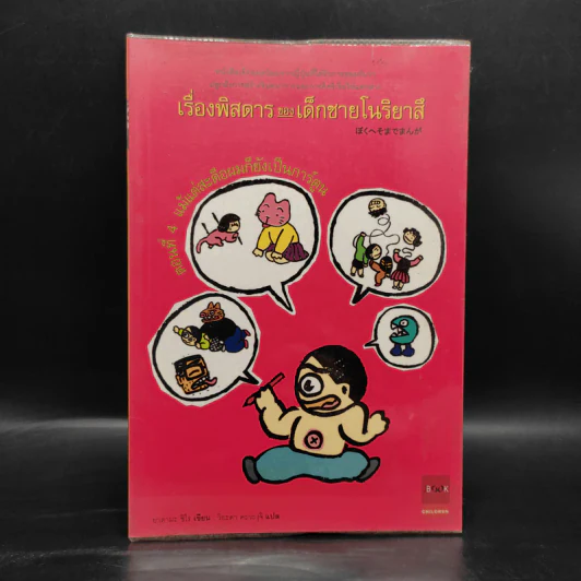 เรื่องพิสดารของเด็กชายโนริยาสึ เล่ม 4 รูปที่ 1