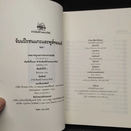 จับแป๊ะชนแกะและพูห์ทองแท้ - นรา รูปที่ 5