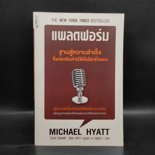 แพลตฟอร์ม ฐานสู่ความสำเร็จซึ่งประเมินค่ามิได้ในโลกที่จอแจ - ไมเคิล ไฮแอตต์ รูปที่ 1