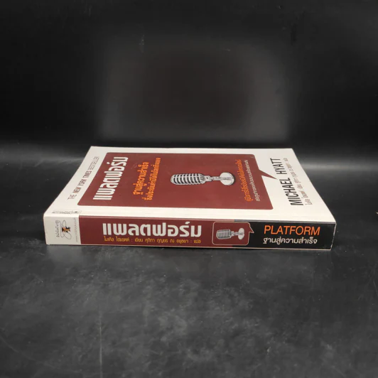 แพลตฟอร์ม ฐานสู่ความสำเร็จซึ่งประเมินค่ามิได้ในโลกที่จอแจ - ไมเคิล ไฮแอตต์ รูปที่ 3