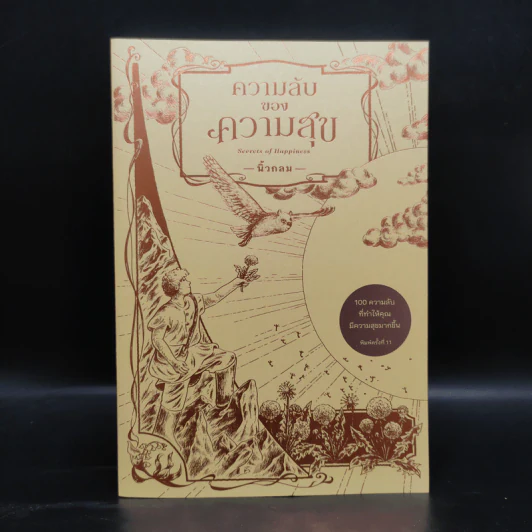 ความลับของความสุข - นิ้วกลม รูปที่ 1