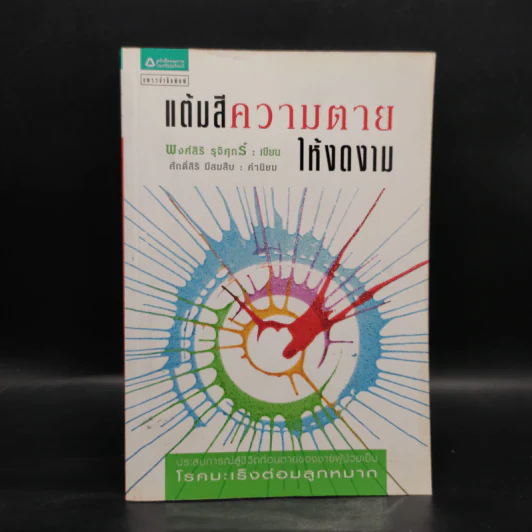 แต้มสีความตายให้งดงาม ประสบการณ์ผู้ป่วยโรคมะเร็งต่อมลูกหมาก - พงศ์สิริ รุจิศุกร์ รูปที่ 1